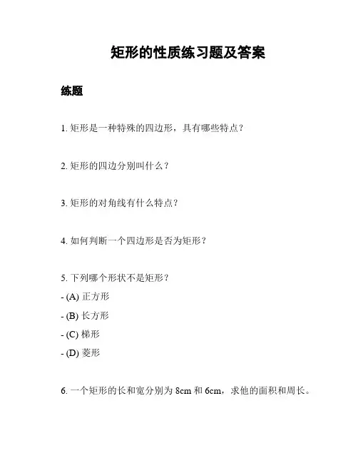 矩形的性质练习题及答案