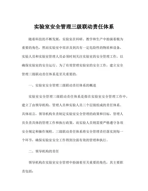 实验室安全管理三级联动责任体系