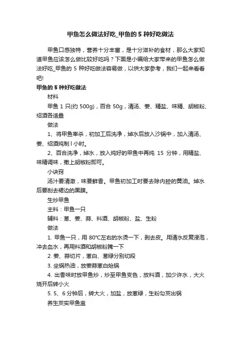 甲鱼怎么做法好吃_甲鱼的5种好吃做法