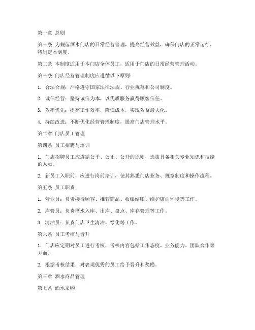 酒水门店经营管理制度范本