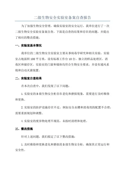 二级生物安全实验室备案自查报告