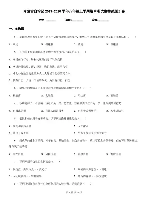 内蒙古自治区2019-2020学年八年级上学期期中考试生物试题B卷