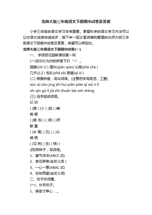北师大版三年级语文下册期中试卷及答案