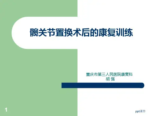 髋关节置换术后的康复训练  ppt课件