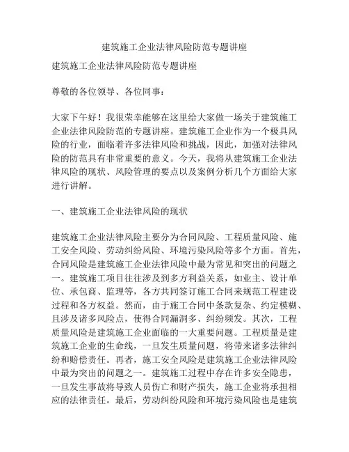 建筑施工企业法律风险防范专题讲座