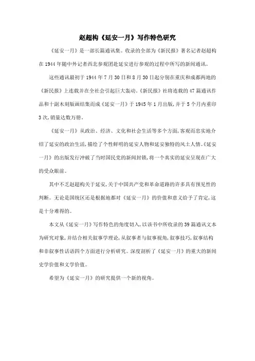赵超构《延安一月》写作特色研究