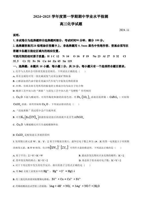 山东省青岛市四区县2024-2025学年高三上学期期中学业水平检测考试化学试卷(A4版)