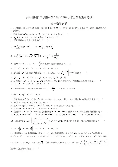 贵州省铜仁市思南中学2018-2019学年高一上学期期中考试数学试卷Word版含解析