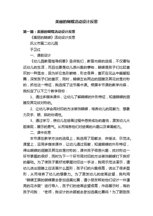 美丽的蝴蝶活动设计反思