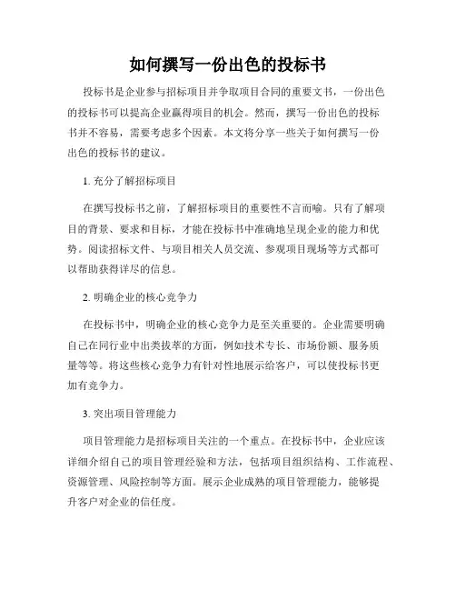 如何撰写一份出色的投标书