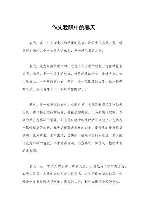 作文我眼中的春天