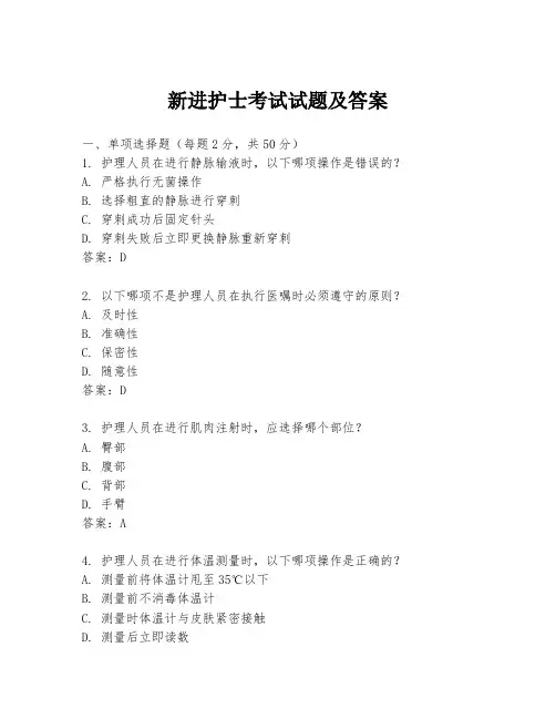 新进护士考试试题及答案