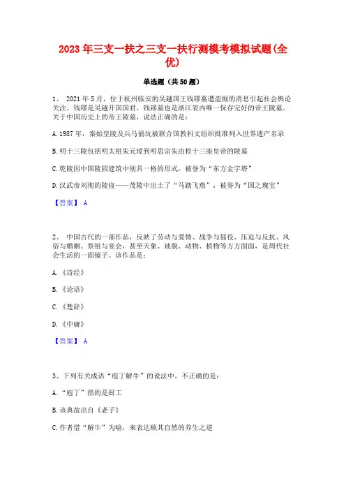 2023年三支一扶之三支一扶行测模考模拟试题(全优)