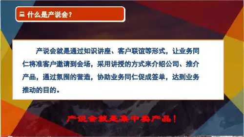如何运作一场成功的产说会