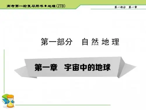 2015届高考地理一轮复习课件 第一章 第二讲 地球的宇宙环境及圈层结构 (湘教版必修一)