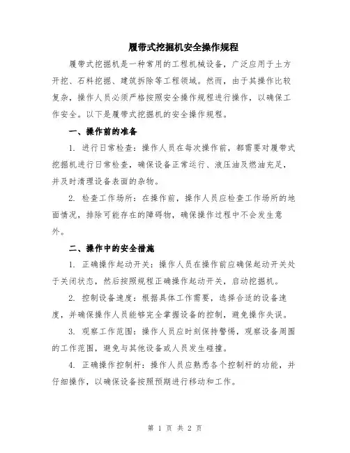 履带式挖掘机安全操作规程