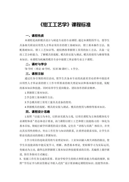 《钳工工艺学》课程标准