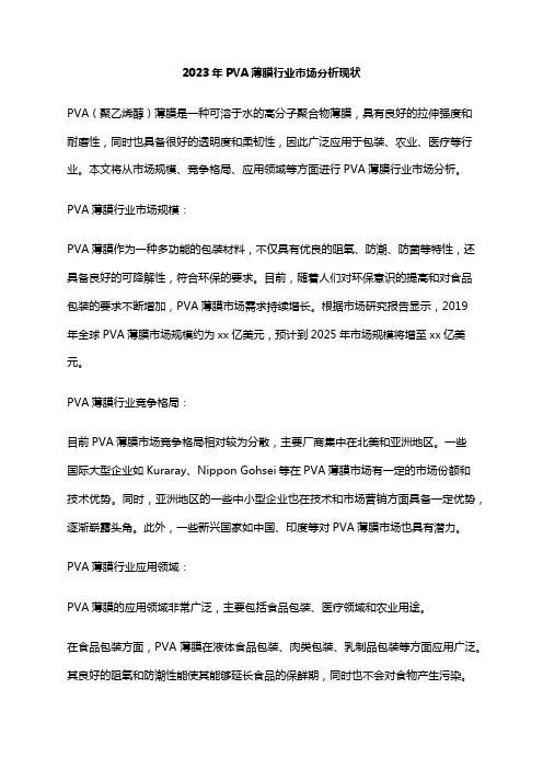 2023年PVA薄膜行业市场分析现状