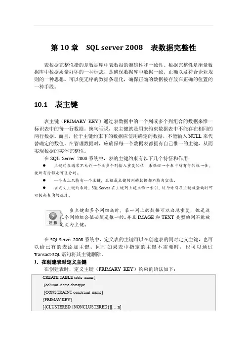 第10章  SQL server 2008  表数据完整性