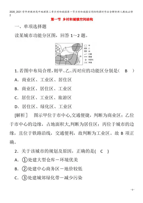 高中地理第二章乡村和城镇第一节乡村和城镇空间结构课时作业含解析2