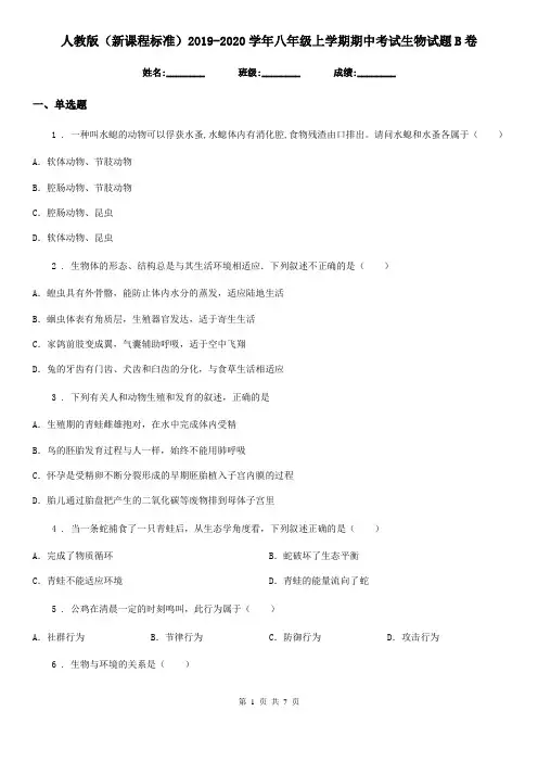 人教版(新课程标准)2019-2020学年八年级上学期期中考试生物试题B卷新版