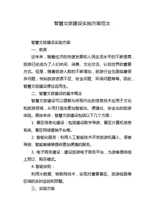 智慧文旅建设实施方案范文