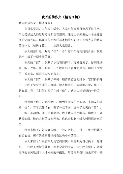 秋天的信作文(3篇)