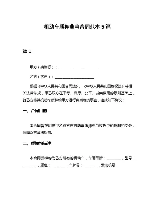 机动车质押典当合同范本5篇