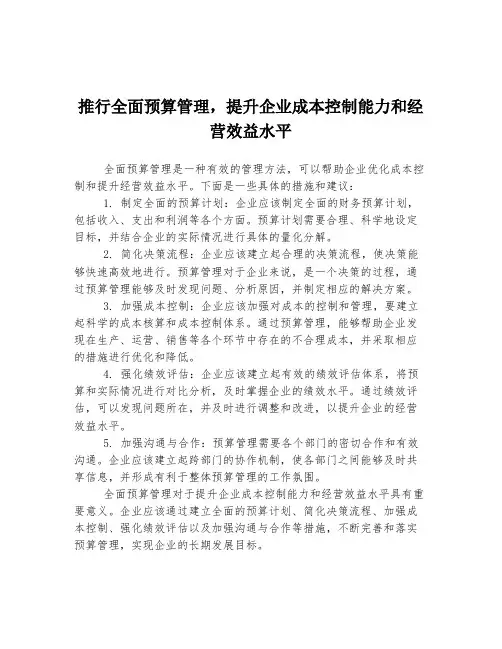 推行全面预算管理,提升企业成本控制能力和经营效益水平