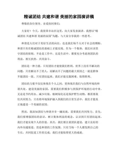 精诚团结 共建和谐 美丽的家园演讲稿