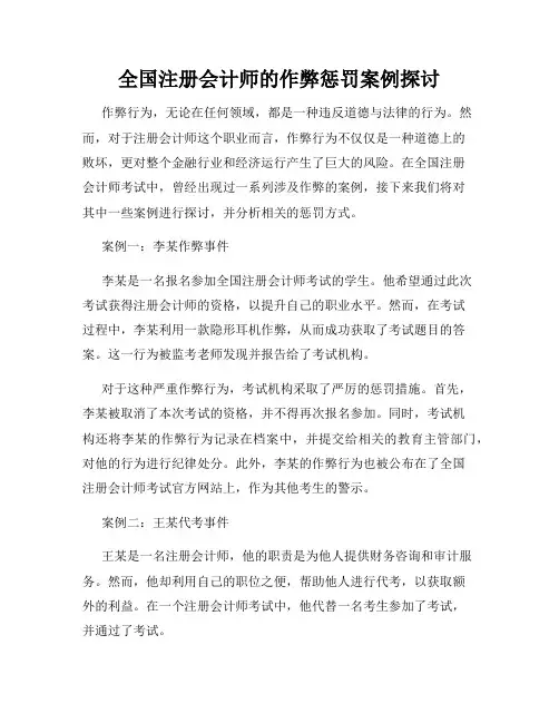全国注册会计师的作弊惩罚案例探讨