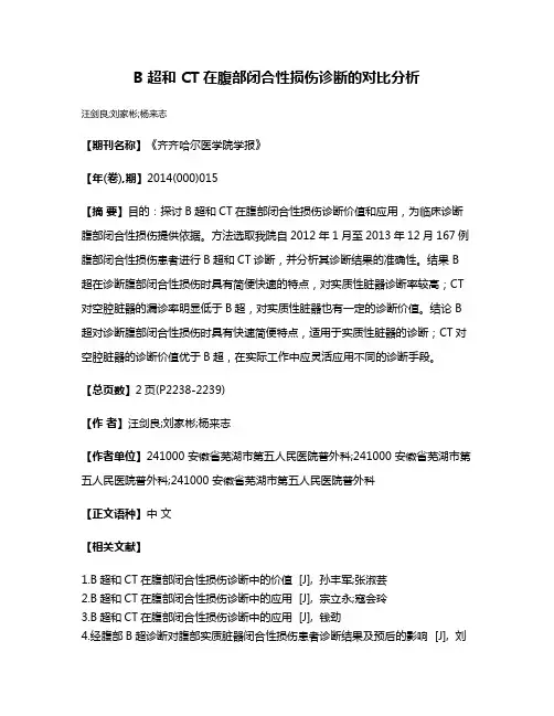 B 超和 CT在腹部闭合性损伤诊断的对比分析