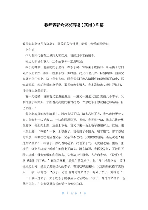 教师表彰会议发言稿(实用)5篇