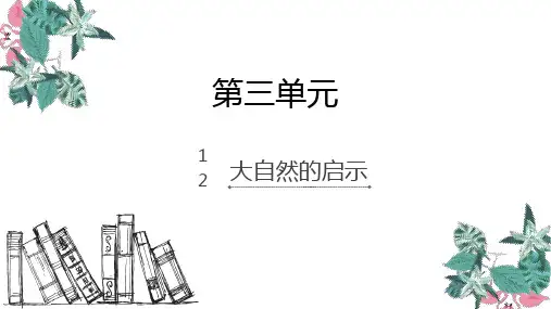 四年级下册语文课件-12.大自然的启示_人教新课标 (共9张PPT)