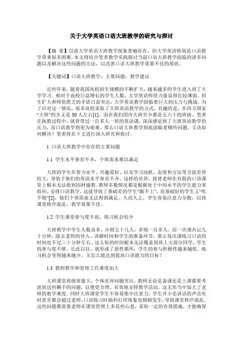 关于大学英语口语大班教学的研究与探讨