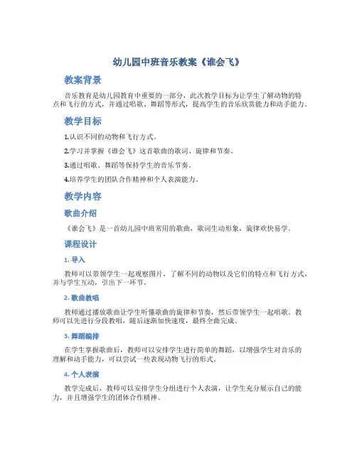 幼儿园中班音乐教案《谁会飞》