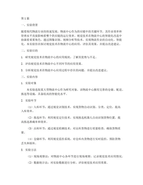 物流中心视觉实验报告(3篇)