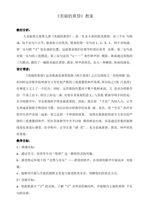 三年级音乐教案《美丽的黄昏》
