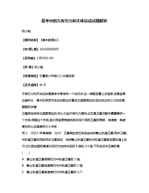 高考中的万有引力和天体运动试题解析