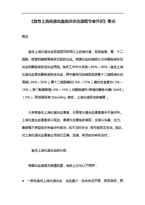 《急性上消化道出血急诊诊治流程专家共识》要点