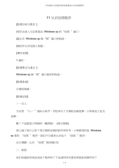 六年级的上信息技术优质教案认识画图程序