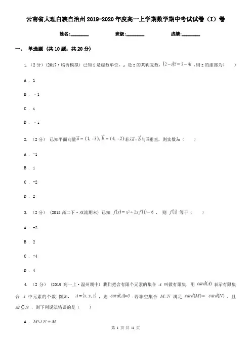云南省大理白族自治州2019-2020年度高一上学期数学期中考试试卷(I)卷