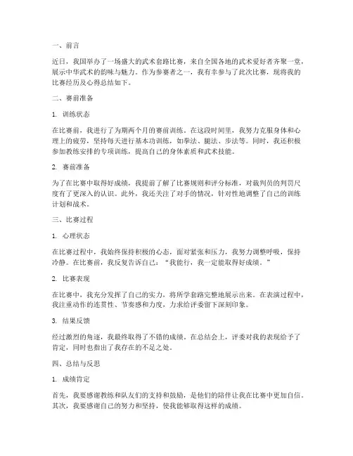 武术套路赛总结范文