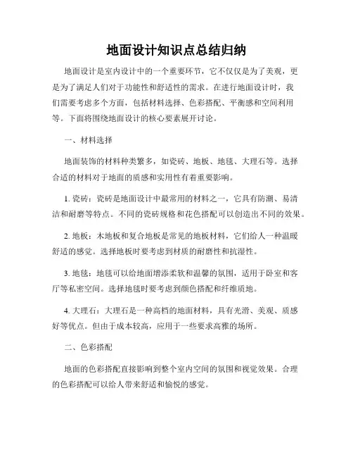 地面设计知识点总结归纳