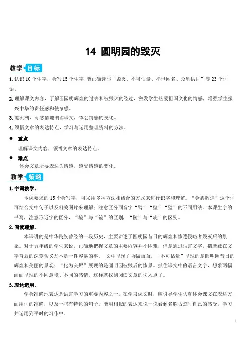 部编版五年级语文上册14 圆明园的毁灭(教案)
