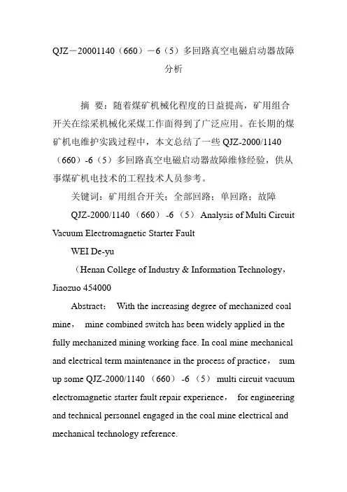QJZ―20001140(660)―6(5)多回路真空电磁启动器故障分析