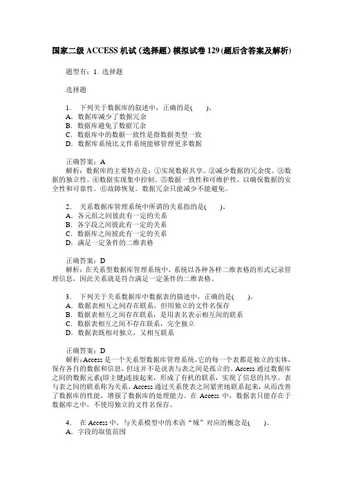 国家二级ACCESS机试(选择题)模拟试卷129(题后含答案及解析)