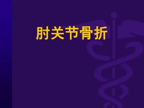 肘关节骨折PPT课件