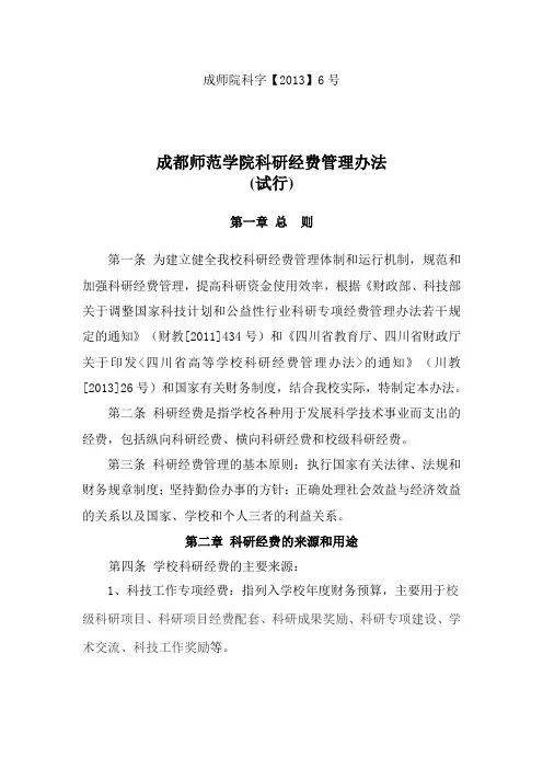 成都师范学院科研经费管理办法(定稿)