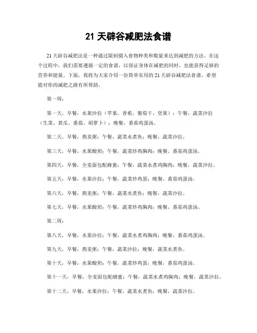 21天辟谷减肥法食谱